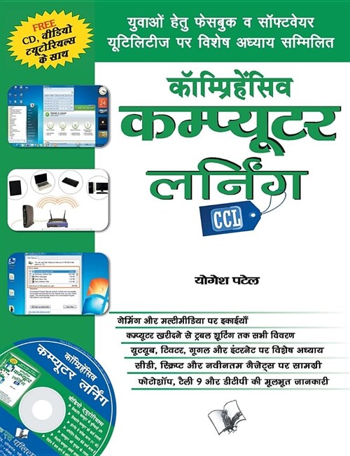 Comprehensive Computer Learning (CCL) (Hindi) (Paperback)