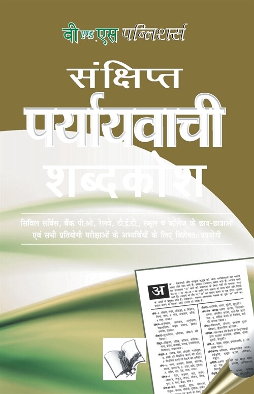 Prayayvachi Shabdkosh (Paperback)