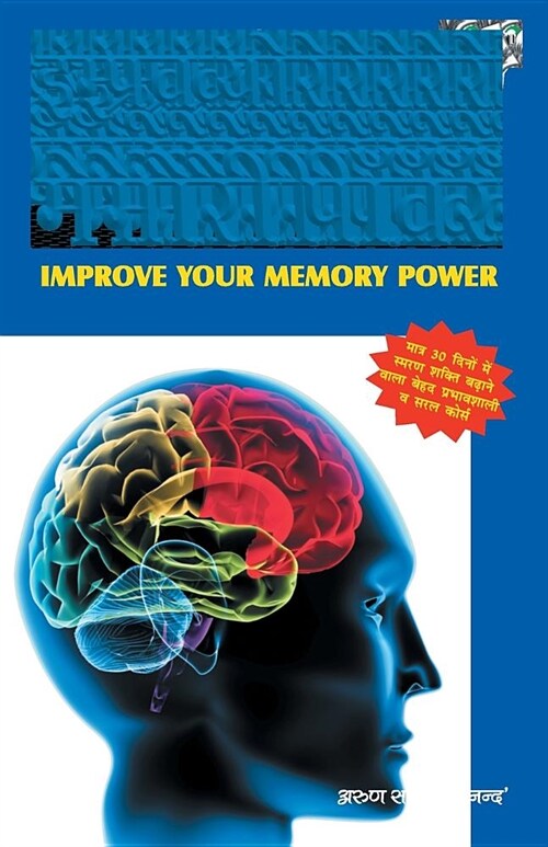 Improve Your Memory Power (Hindi) (Paperback)