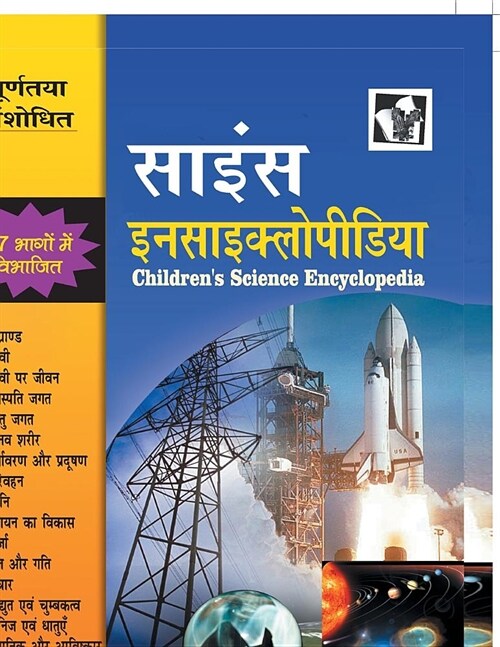 Childrens Science Encyclopedia (Hindi) (Paperback)