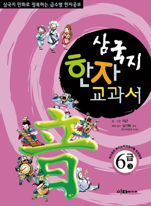 삼국지 한자 교과서  6급 3