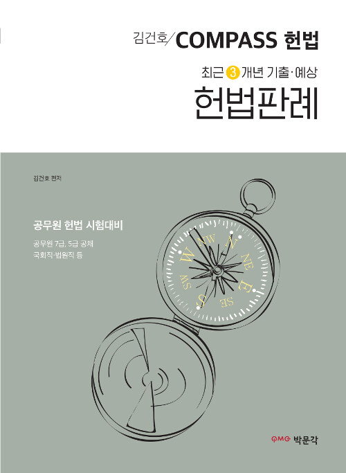 2019 김건호 Compass 헌법 최근 3개년 기출.예상 헌법판례