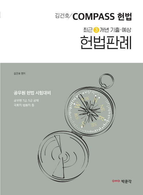 [중고] 2019 김건호 Compass 헌법 최근 3개년 기출.예상 헌법판례