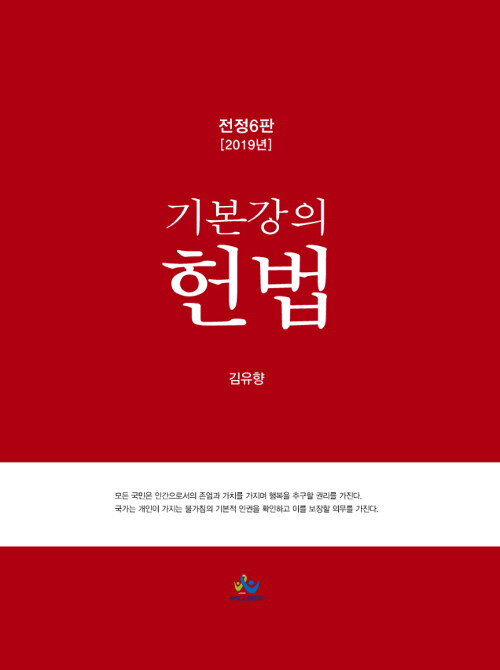 2019 기본강의 헌법