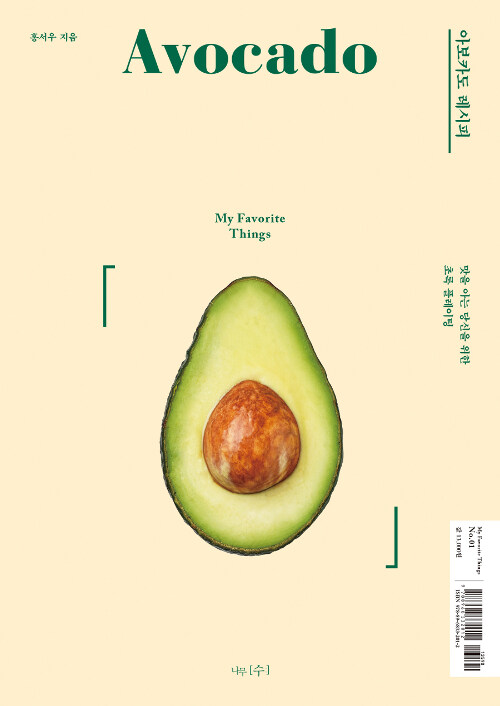 아보카도 레시피= Avocado : 맛을 아는 당신을 위한 초록 플레이팅