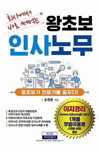 왕초보 인사노무 - 회사에서 바로 써 먹는