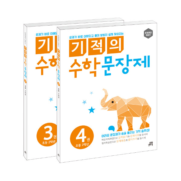 [중고] 기적의 수학 문장제 2학년 세트 - 전2권