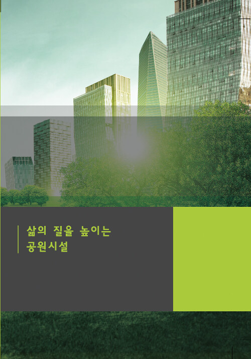 삶의 질을 높이는 공원시설 (CD 포함)