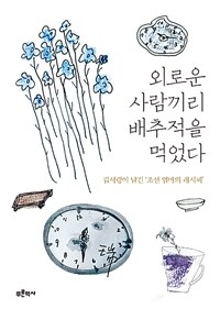 외로운 사람끼리 배추적을 먹었다 :김서령이 남긴 '조선 엄마의 레시피' 