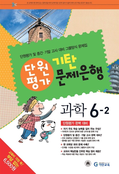 기탄 문제은행 단원평가 과학 6-2 (8절)