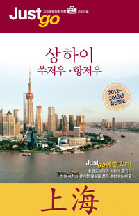 상하이 :쑤저우·항저우 