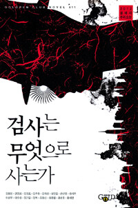 검사는 무엇으로 사는가 :2012 올해의 추리소설 