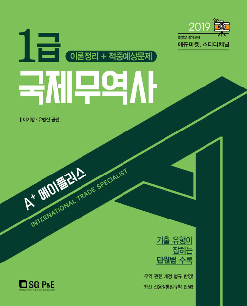 2019 A+ 국제무역사 1급 (이론정리 + 적중예상문제)