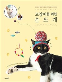 고양이를 위한 손뜨개 :모자부터 방석·목걸이·장난감에 이르기까지 