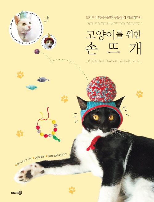 고양이를 위한 손뜨개 : 모자부터 방석·목걸이·장난감에 이르기까지