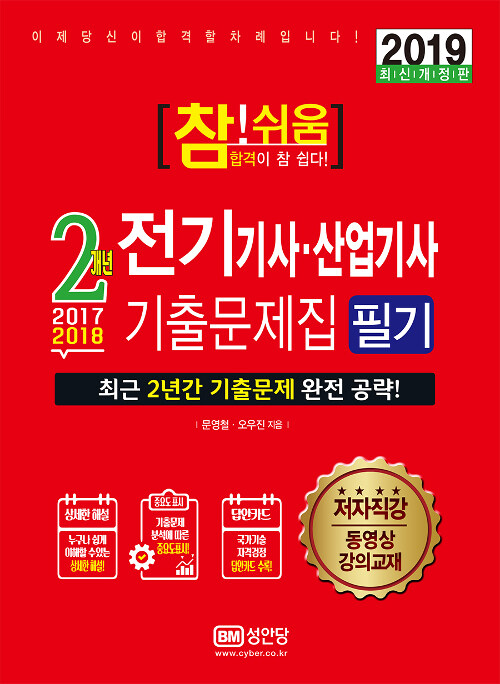 2019 참!쉬움 2개년 전기기사.산업기사 기출문제집 필기