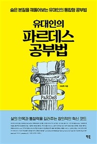 (유대인의) 파르데스 공부법 