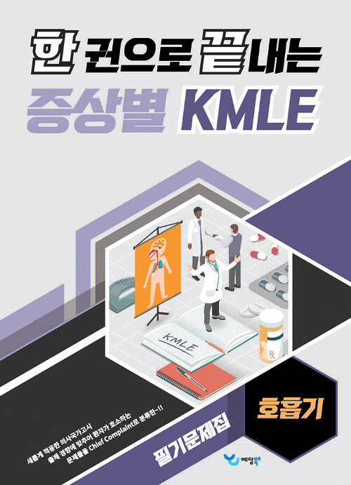 [중고] 한 권으로 끝내는 증상별 KMLE 필기문제집 : 호흡기