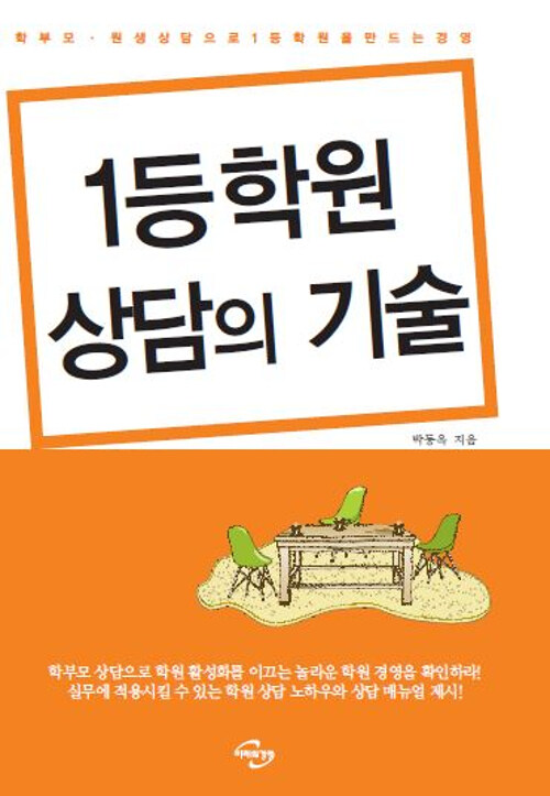 1등 학원 상담의 기술