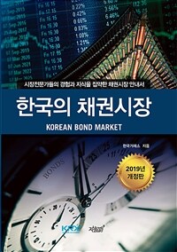 한국의 채권시장 =시장전문가들의 경험과 지식을 집약한 채권시장 안내서 /Korean bond market 