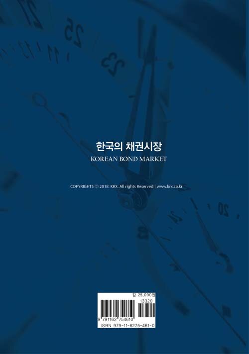 한국의 채권시장 : 시장전문가들의 경험과 지식을 집약한 채권시장 안내서 / 2019년 개정판