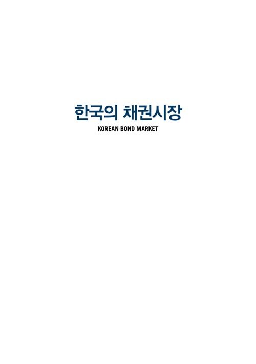 한국의 채권시장 : 시장전문가들의 경험과 지식을 집약한 채권시장 안내서 / 2019년 개정판