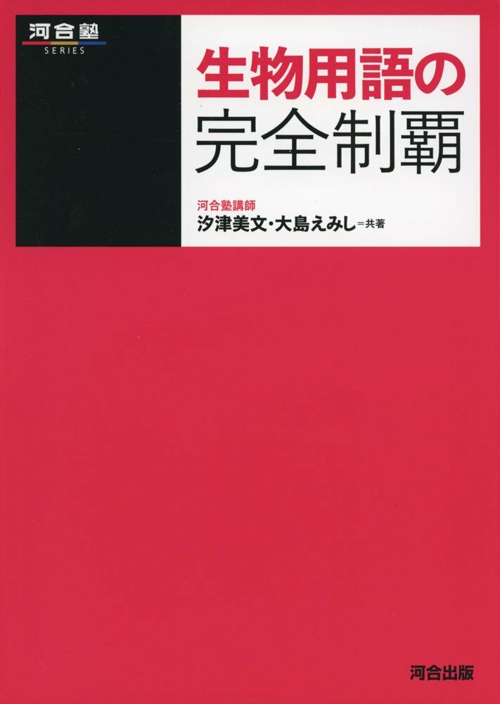 生物用語の完全制覇