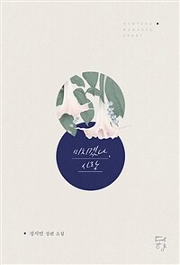 [중고] 미치겠다, 사랑