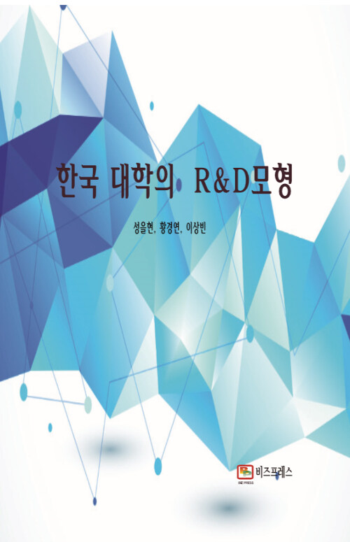 한국의 대학 R&D 모형