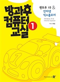 방과후 컴퓨터 교실. 1, 윈도우 10 & 인터넷 익스플로러 