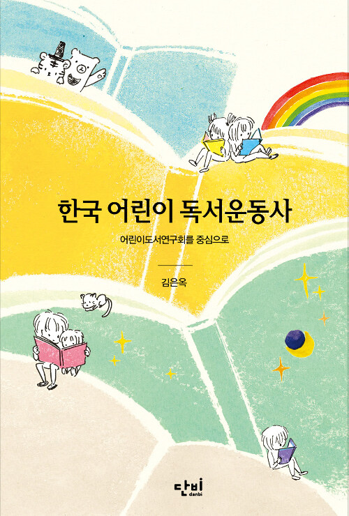 한국 어린이 독서운동사 : 어린이도서연구회를 중심으로