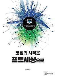 코딩의 시작은 프로세싱으로 