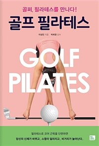 골프 필라테스 =Golf pilates 