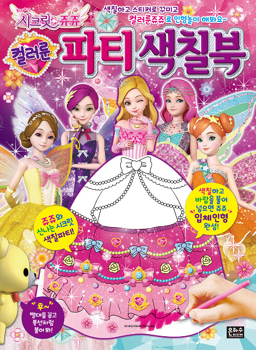 [중고] 시크릿 쥬쥬 컬러룬 파티 색칠북