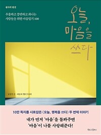 오늘, 마음을 쓰다 :우울하고 불안하고 화나는 사람들을 위한 마음일기 100 