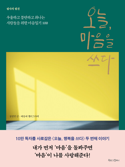 오늘, 마음을 쓰다 : 우울하고 불안하고 화나는 사람들을 위한 마음일기 100