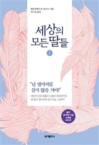 세상의 모든 딸들 