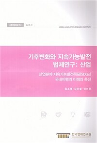 기후변화와 지속가능발전 법제연구 : 산업 : 산업분야 지속가능발전목표(SDGs) 국내이행의 이해와 촉진