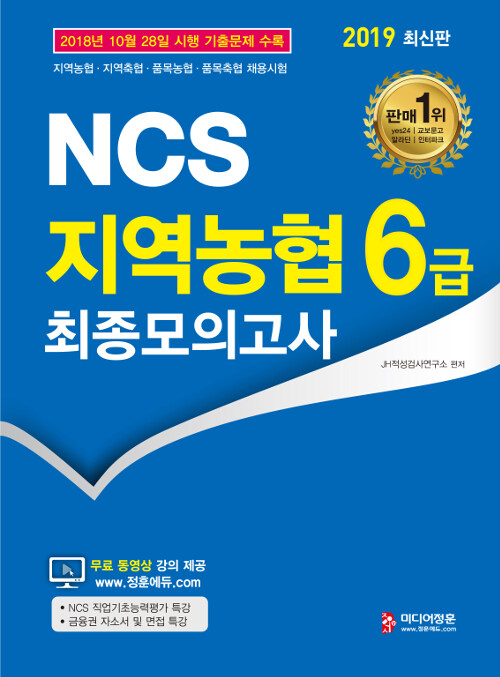 2019 NCS 지역농협 6급 최종모의고사