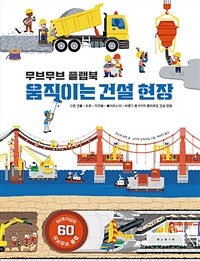 (무브무브 플랩북) 움직이는 건설 현장 : 고층 건물·도로·지하철·롤로코스터·비행기 등 9가지 흥미로운 건설 현장