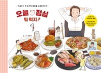 오늘 점심 뭐 먹지? :마음부터 배 속까지 채워줄 소중한 한 끼