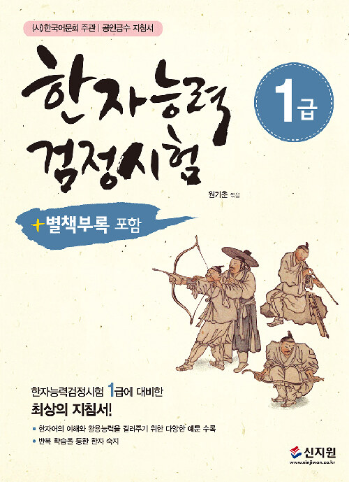 [중고] 한자능력검정시험 1급