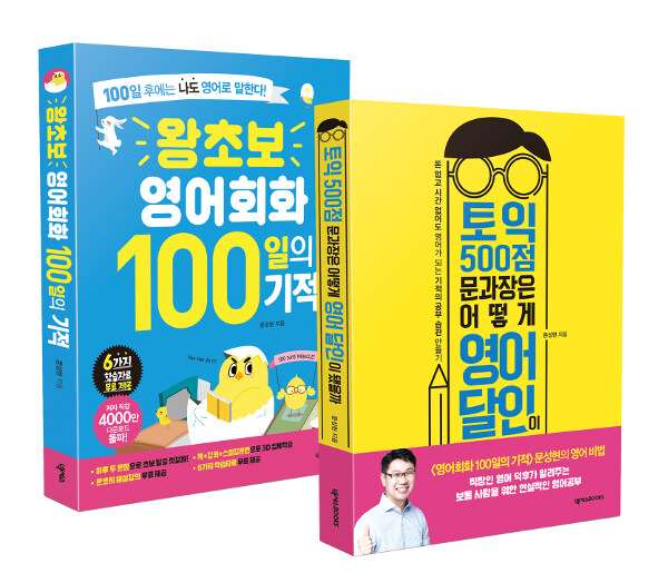 [세트] 토익 500점 문과장은 어떻게 영어 달인이 됐을까 + 왕초보 영어회화 100일의 기적 - 전2권