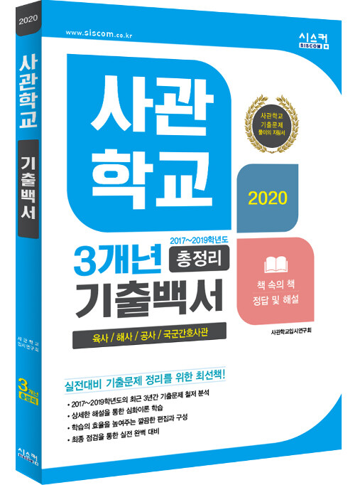 2020 사관학교 기출백서 3개년 총정리
