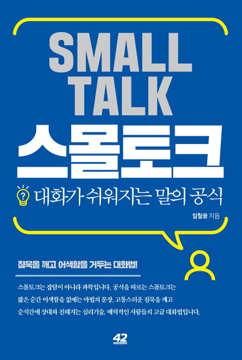 스몰토크 : 대화가 쉬워지는 말의 공식