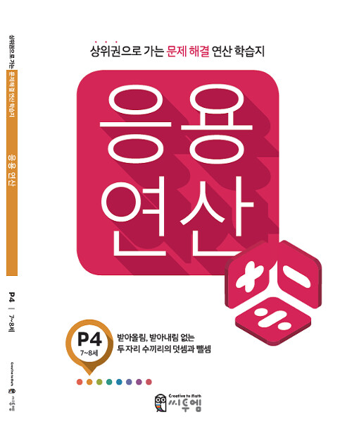 [중고] 씨투엠 응용연산 P-4 : 받아올림, 받아내림 없는 두 자리 수끼리의 덧셈과 뺄셈