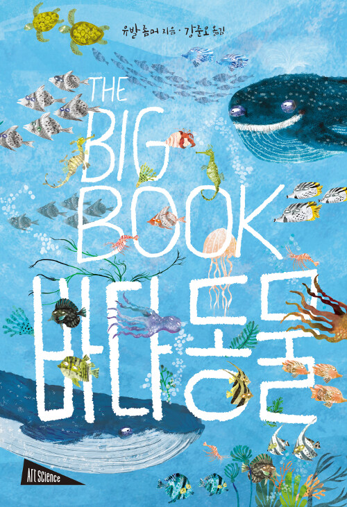 [중고] The Big Book : 바다 동물