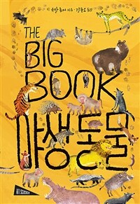 (The big book) 야생 동물