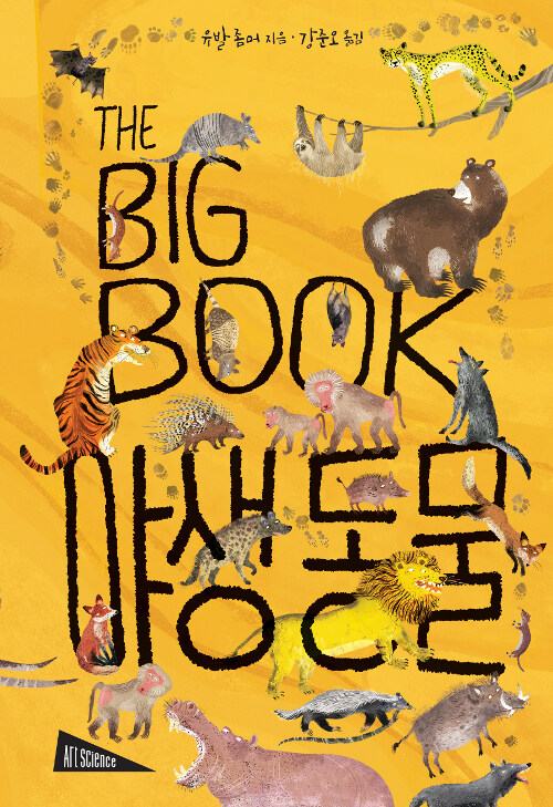 The Big Book : 야생 동물