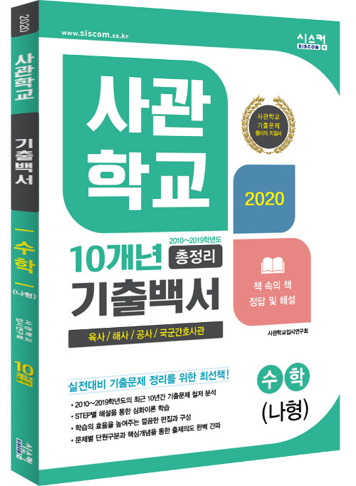 2020 사관학교 기출백서 수학(나형) 10개년 총정리